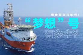 锚定深海探地壳！70秒看懂我国首艘大洋钻探船“梦想”号有多牛图片