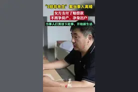 “3娃非亲生”案当事人离婚：女方支付了赔偿款，不再争房产，净身出户图片