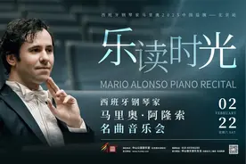 他是最懂中国的西班牙钢琴家！马里奥·阿隆索将来京上演名曲音乐会图片