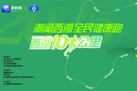 潮新闻两周年美好出发，“西湖10公里”周日开跑图片