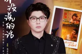 《不说话的爱》发布《你没说的话》片尾曲MV 毛不易温暖献唱图片