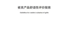 你的被子选对了吗？东华主持起草的这一团体标准实施！图片