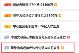 太过分！黄色软件伪装成学习软件！苹果：紧急下架！图片