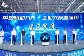 “中国移动九天·工业大模型”应用亮相世界制造业大会图片