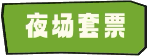 暑期最后一周，“疯狂恐龙周”夜场来啦！