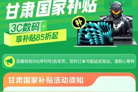 甘肃手机等数码产品购新补贴来了！每人可省1500元，这样领取→图片