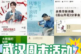 作家签售、知名讲座！武汉周末活动汇总（7月19日-21日）图片