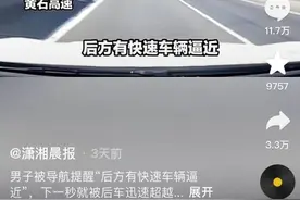 男子驾车在高速上，突然听到导航“后方有快速车辆逼近”提醒是怎么回事？图片