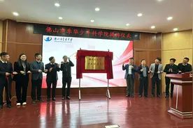 佛山市季华少年科学院揭牌成立！开启少年科学创新培养新路径图片