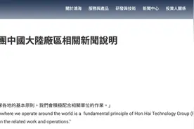 富士康被查，母公司鸿海科技集团回应：积极配合相关单位图片