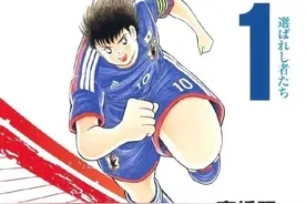 《足球小将》将于4月结束43年连载图片