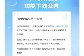 QQ这项功能将下线！网友：伴随整个青春的回忆！图片