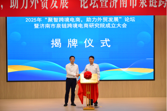 “聚智跨境电商 助力外贸发展”论坛暨济南市泉链跨境电商研究院成立大会圆满闭幕
