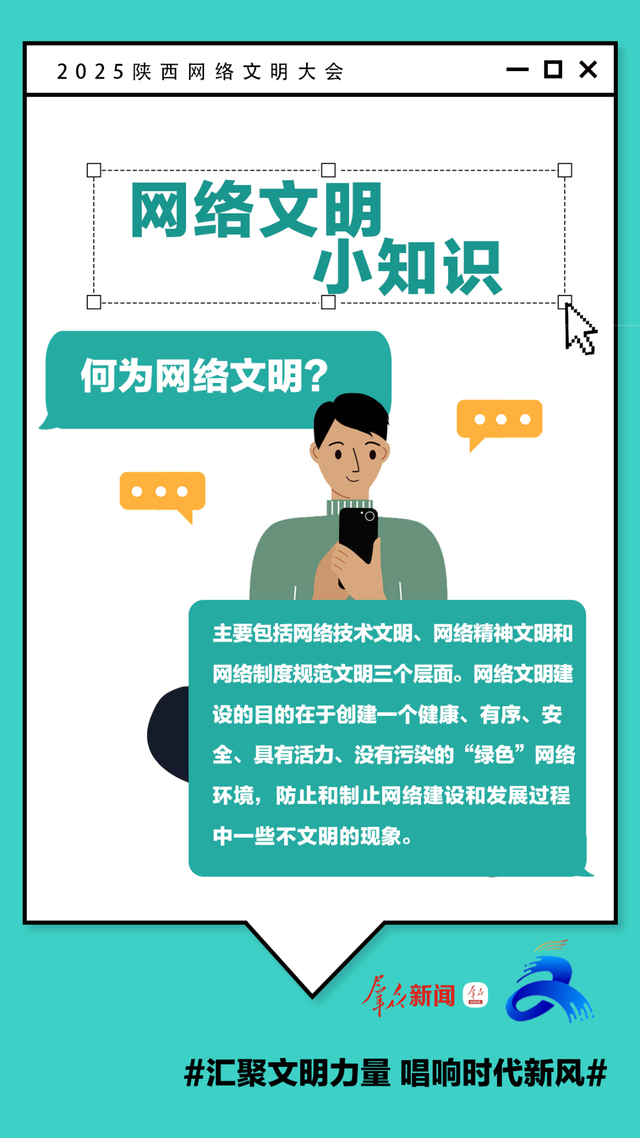 2025陕西网络文明大会 | 这些网络文明小知识，你get了吗?