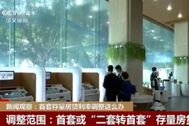 新闻观察：首套存量房贷利率调整这么办图片