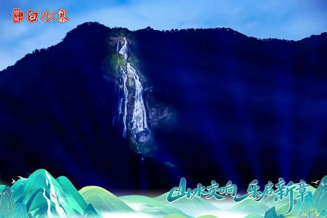 今夜，白水仙瀑亮了！