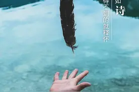 报报说晚安｜得到的就珍惜，得不到的就释怀，岁月如歌，愿你如诗图片