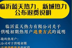 果然视频|退费金额和方式定了！临沂蓝天热力、新城热力发布通知图片