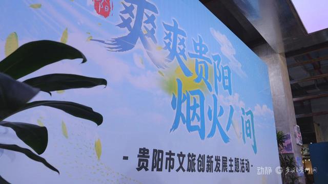 贵阳文旅开了一个“听劝”会