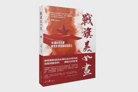《战旗美如画》新书首发暨读者见面会在京举办图片