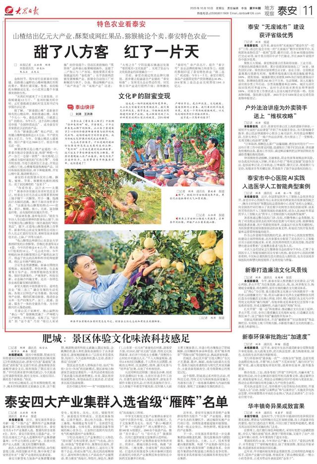 大众日报·泰安一周：泰山之巅庆国庆上头版，推出重磅策划《甜了八方客 红了一片天》