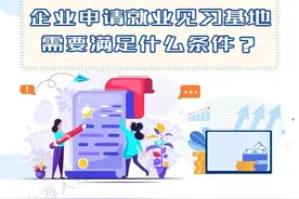 企业申请就业见习基地需要满足什么条件？图片