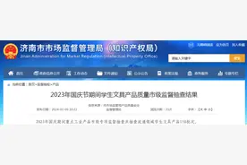 济南市公布2023年国庆节期间学生文具产品质量市级监督抽查结果图片
