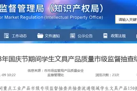 济南市公布2023年国庆节期间学生文具产品质量市级监督抽查结果图片