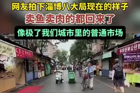 网友拍下淄博八大局现在的样子，卖鱼卖肉的都回来了，像极了我们城市里的普通市场。图片
