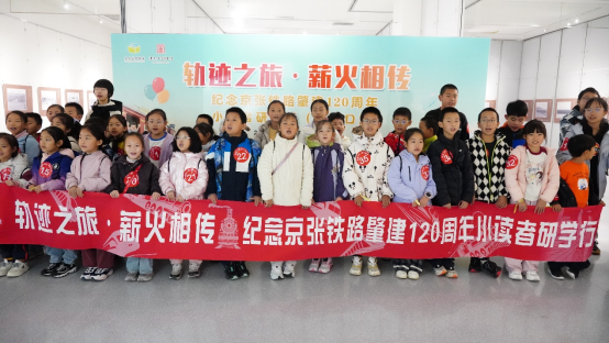 【文旅尖兵 润心惠民】轨迹之旅，薪火相传—— 纪念京张铁路肇建120 周年京张小读者研学活动（张家口站）成功举办