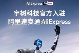 2025跨境新生代③丨速卖通要做本土品牌“出海经纪人”  “宇树们”成新王牌？图片