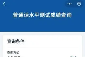 一键查询！普通话成绩查询入口→（参加过测试的都能查）图片