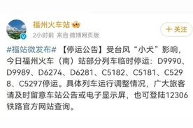 快讯！福州多趟列车停运！福建部分航班起降或受台风影响！图片