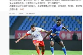 泰山队公布克雷桑伤情，他将缺席主场对曼谷联的比赛图片