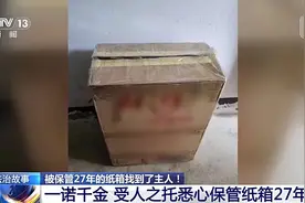 一句拜托 她保管了这个“宝贝纸箱”27年图片