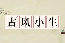 让外国小伙也上头的“古风小生”，为何能火遍全网？图片