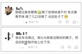 椰子喝完“像醉酒”，网友急了：放久了可能有毒图片