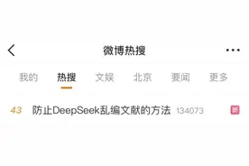 “Deepseek乱编”坑惨大学生？这个话题上热搜！有救了……图片
