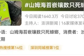 知名超市又摊上事了！海苔嵌着数只死蟑螂，回应：下架图片