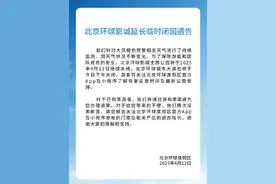 北京环球影城主题公园4月13日继续闭园图片