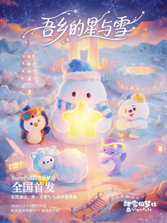 从“冰城礼物”到“国民伴侣”  哈尔滨极地公园原创全新冰雪文旅IP“甜雪极梦社”即将全球首发