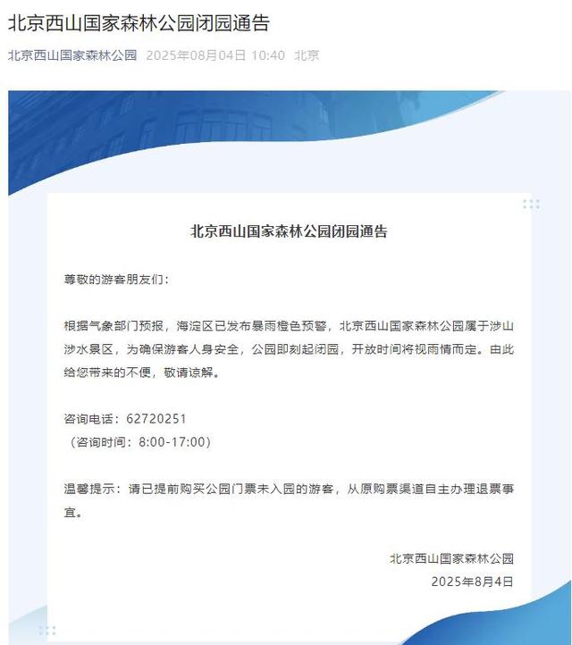 升级！暴雨红色预警中！北京多个景区临时闭园