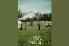 从散文到影像，《我的阿勒泰》找寻性灵之美图片