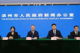 权威发布|“走在前、挑大梁”奋力谱写中国式现代化最美滨州篇章主题系列新闻发布会——滨城区专场图片