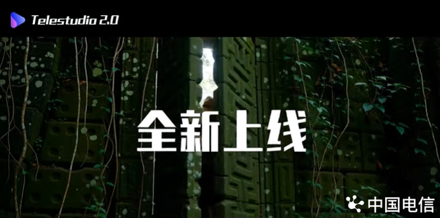 中国电信 TeleStudio 全链路AI视频创作平台正式上线