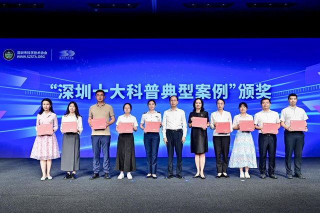 广东省首届全国科普月深圳分会场启动 “深圳十大科普典型案例”发布