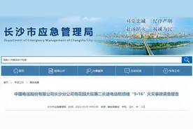 20多人被问责！长沙电信大楼火灾调查报告公布图片