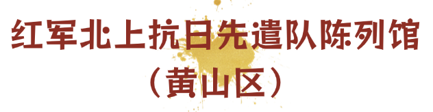 出发！解锁安徽红色密码