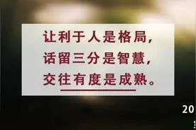 夜读丨做到这三点，让自己舒心他人自在图片