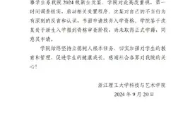 浙理工科艺学院通报“男生快递驿站猥亵女生”：涉事学生系报到新生，已放弃入学资格图片
